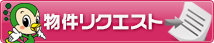 物件リクエスト